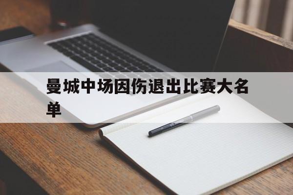 开云APP-曼城中场因伤退出比赛大名单的简单介绍
